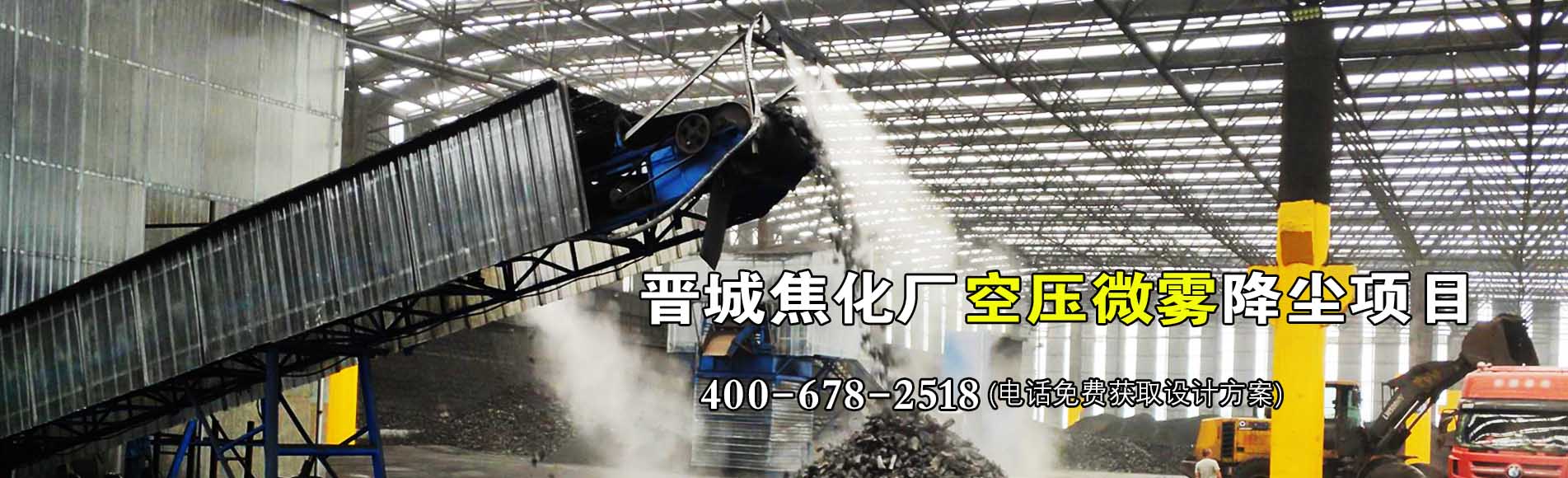 晉城焦化廠空壓微霧項(xiàng)目